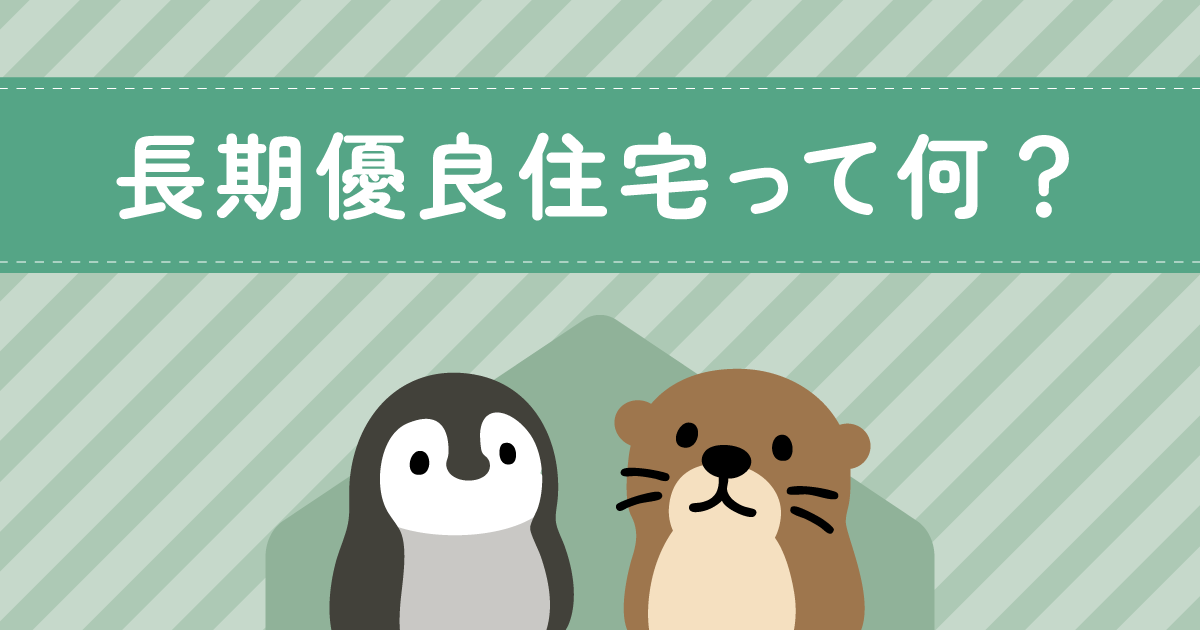 長期優良住宅 ってなに？