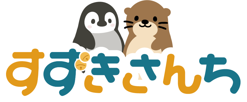 すずきさんち